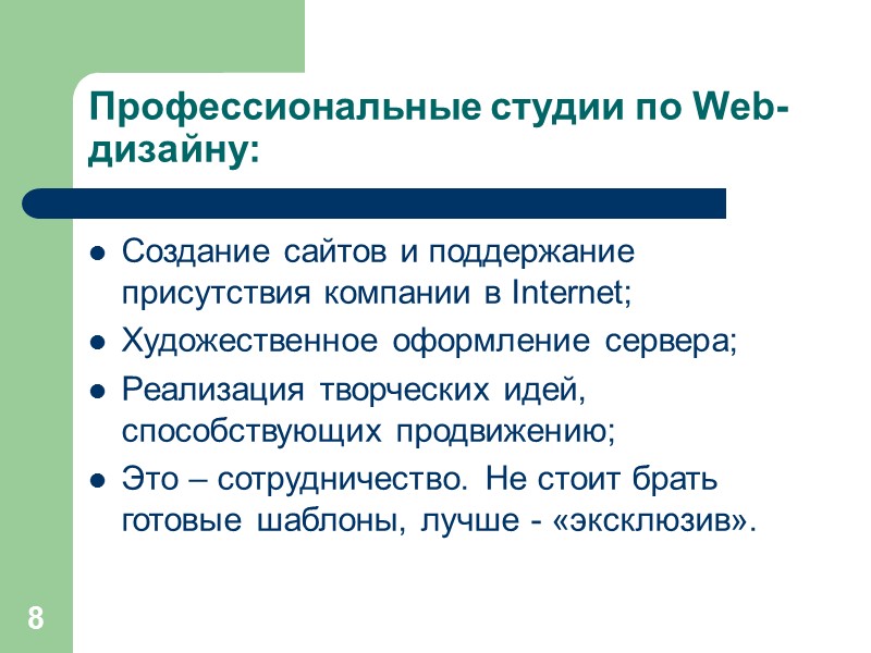 8 Профессиональные студии по Web-дизайну: Создание сайтов и поддержание присутствия компании в Internet; Художественное 8 Профессиональные студии по Web-дизайну: Создание сайтов и поддержание присутствия компании в Internet; Художественное